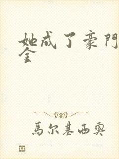 她成了豪门真千金