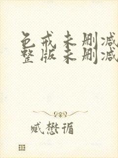 色戒未删减版完整版未删减版完整版免费观看