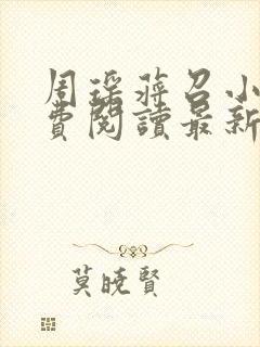 周瑶蒋召小说免费阅读最新章节更新时间