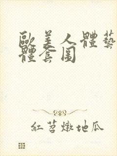 欧美人体艺术裸体套图