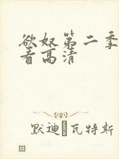 欲奴第二季在线看高清