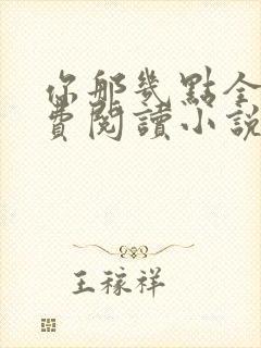 你那几点全文免费阅读小说最新章节