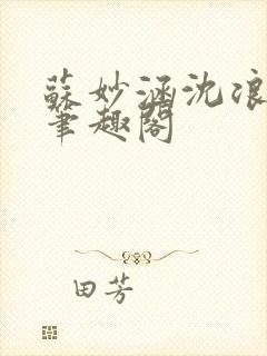 苏妙涵沈浪小说笔趣阁