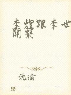 李煜跟李世民的关系