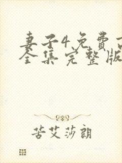 妻子4免费高清全集完整版在线观看