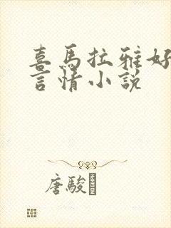 喜马拉雅好听的言情小说