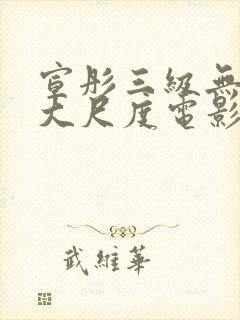 宣彤三级无删减大尺度电影封面