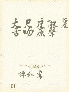 大尺度做爰呻吟舌吻原声封面