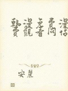 韩漫免费漫画免费观看网站