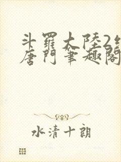 斗罗大陆2绝世唐门笔趣阁无弹窗