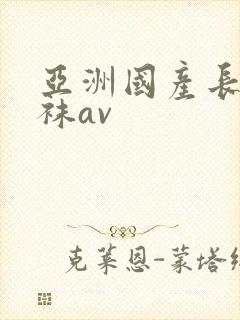 亚洲国产长腿丝袜av