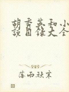 胡秀英和小雷小说目录大全