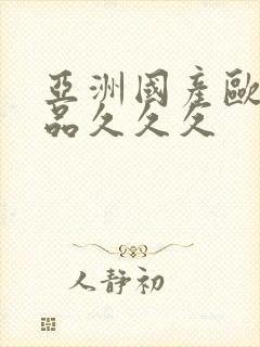 亚洲国产欧美精品久久久