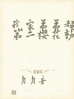 我家弟弟超厉害第二樱花动漫