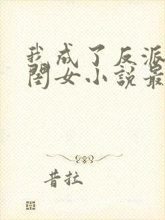 我成了反派的亲闺女小说最新章节