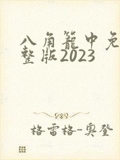 八角笼中免费完整版2023