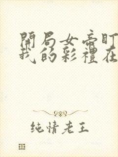 开局女帝盯上了我的彩礼在线看封面