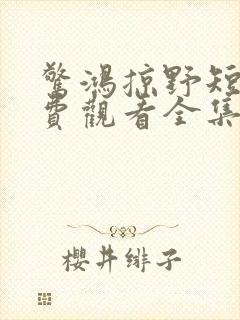 惊鸿掠野短剧免费观看全集