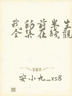 我的前半生免费全集在线观看西瓜