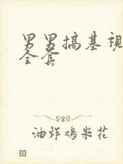 男男搞基视频大全套