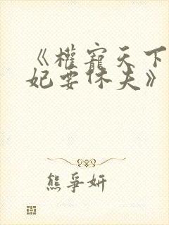 《权宠天下:医妃要休夫》