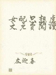 女配只想虐渣全文免费阅读