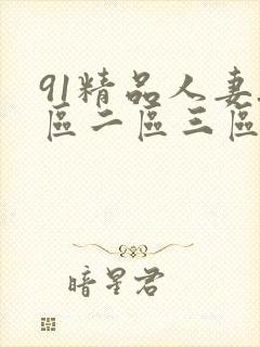 91精品人妻_区二区三区蜜桃