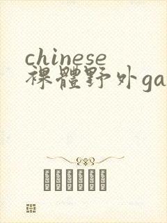 chinese裸体野外gay