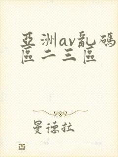 亚洲av乱码一区二三区