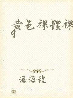 黄色裸体裸体69