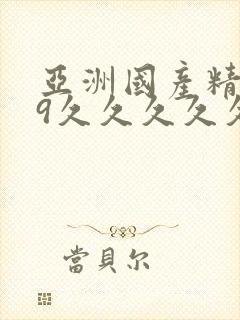 亚洲国产精品99久久久久久蜜臀