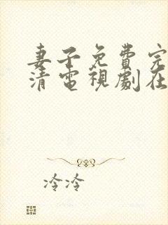 妻子免费完整高清电视剧在线观看