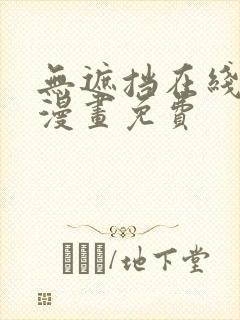 无遮挡在线观看漫画免费封面