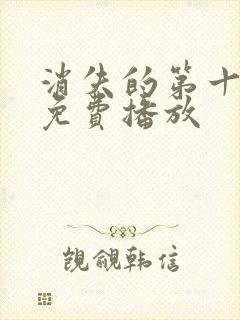 消失的第十一层免费播放