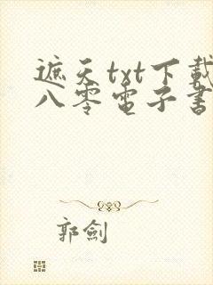 遮天txt下载八零电子书封面