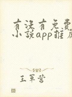 有没有免费的看小说app推荐