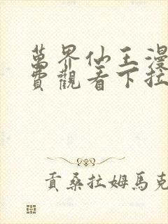 万界仙王漫画免费观看下拉式