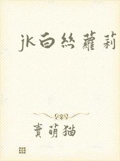 jk白丝萝莉禁