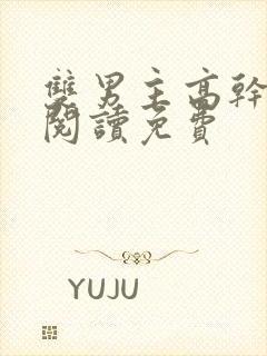 双男主高干漫画阅读免费封面