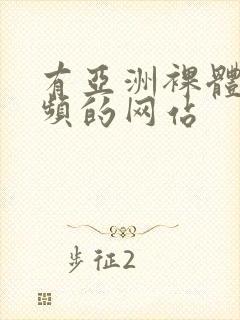 有亚洲裸体女视频的网站