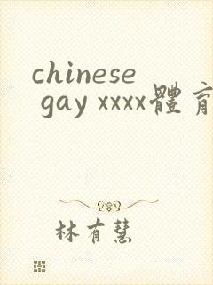 chinese gay xxxx体育生