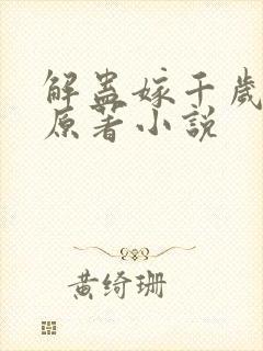 解蛊嫁千岁小说原著小说