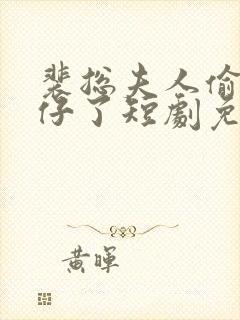 裴总夫人偷偷生仔了短剧免费观看封面