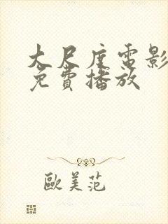 大尺度电影在线免费播放封面