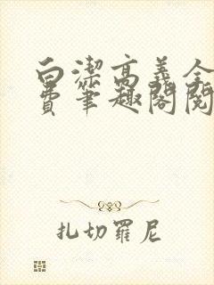 白洁高义全文免费笔趣阁阅读白洁的幸福生活