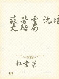 苏若雪 沈浪 大结局