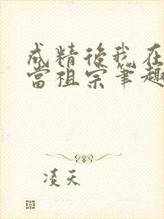 成精后我在豪门当祖宗笔趣阁封面