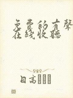 免费的有声小说在线收听