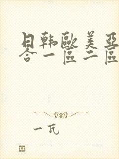 日韩欧美亚洲综合一区二区三区