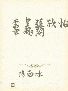 李昊张欣怡小说笔趣阁